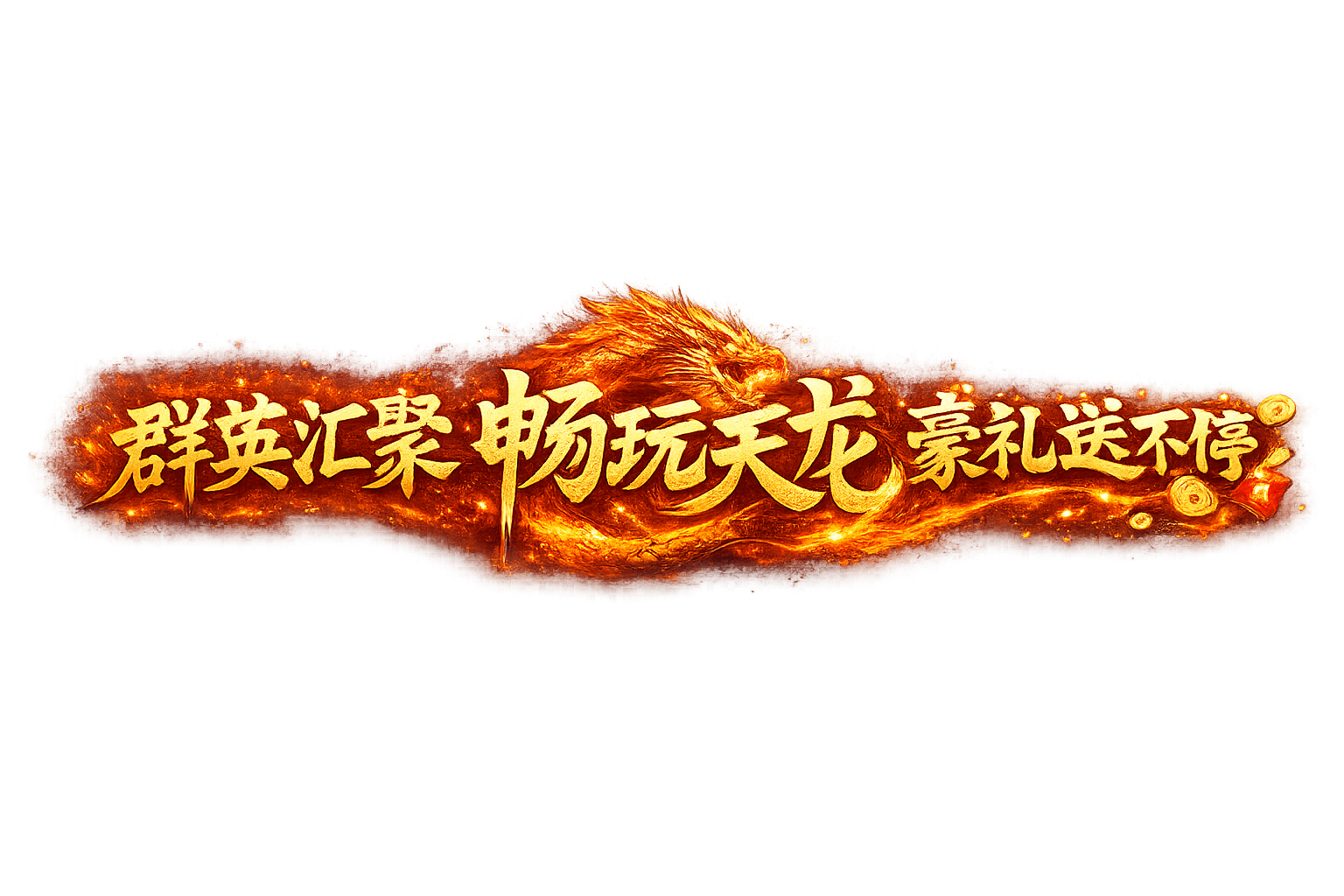 群英汇聚 畅玩天龙